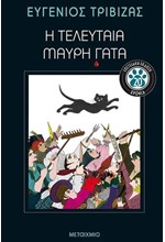 Η ΤΕΛΕΥΤΑΙΑ ΜΑΥΡΗ ΓΑΤΑ - ΕΠΕΤΕΙΑΚΗ ΕΚΔΟΣΗ