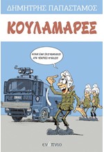 ΚΟΥΛΑΜΑΡΕΣ