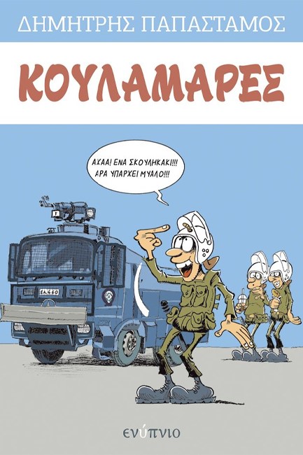 ΚΟΥΛΑΜΑΡΕΣ