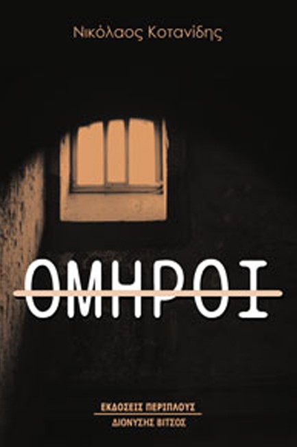 ΟΜΗΡΟΙ