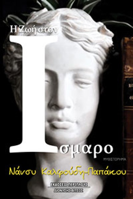 Η ΖΩΗ ΣΤΟΝ ΙΣΜΑΡΟ
