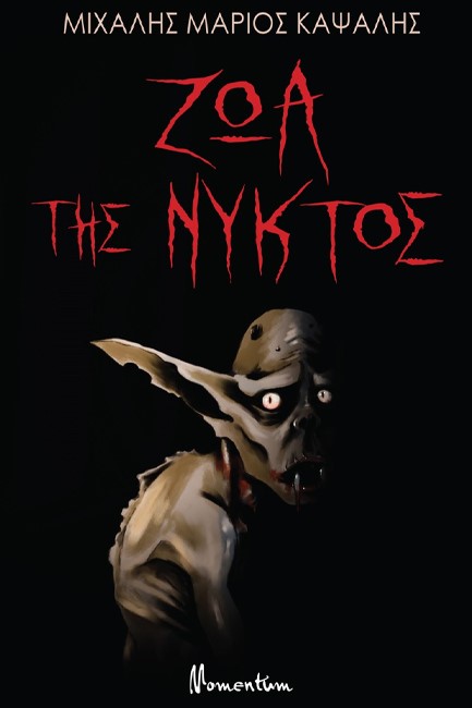 ΖΩΑ ΤΗΣ ΝΥΚΤΟΣ