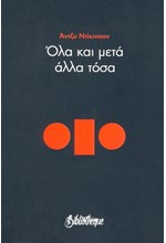 ΟΛΑ ΚΑΙ ΜΕΤΑ ΑΛΛΑ ΤΟΣΑ