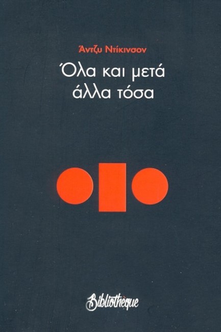 ΟΛΑ ΚΑΙ ΜΕΤΑ ΑΛΛΑ ΤΟΣΑ