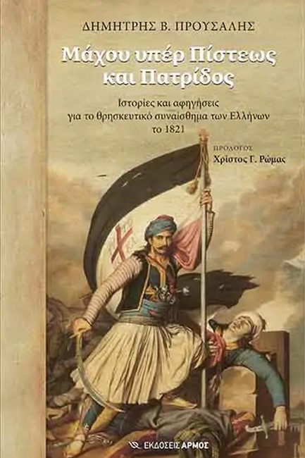 ΜΑΧΟΥ ΥΠΕΡ ΠΙΣΤΕΩΣ ΚΑΙ ΠΑΤΡΙΔΟΣ