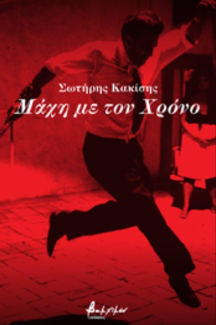 ΜΑΧΗ ΜΕ ΤΟΝ ΧΡΟΝΟ