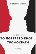 ΤΟ ΠΟΡΤΡΕΤΟ ΕΝΟΣ… ΤΡΟΜΟΚΡΑΤΗ