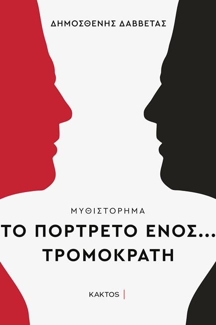 ΤΟ ΠΟΡΤΡΕΤΟ ΕΝΟΣ… ΤΡΟΜΟΚΡΑΤΗ