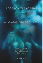 ΣΤΟ ΣΚΟΤΑΔΙ ΚΡΑΤΑ ΜΕ