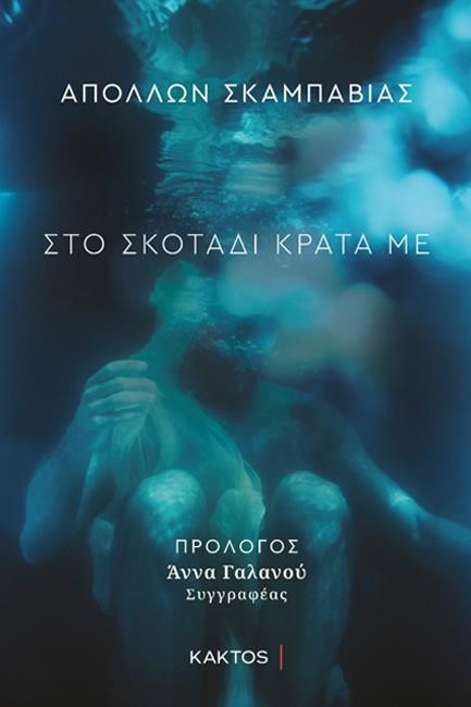 ΣΤΟ ΣΚΟΤΑΔΙ ΚΡΑΤΑ ΜΕ