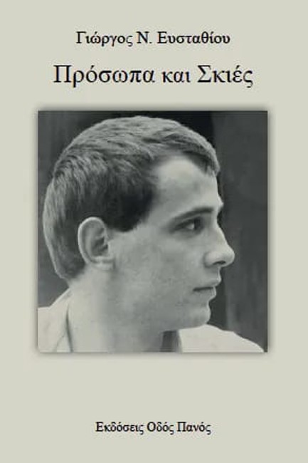 ΠΡΟΣΩΠΑ ΚΑΙ ΣΚΙΕΣ
