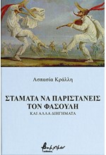 ΣΤΑΜΑΤΑ ΝΑ ΠΑΡΙΣΤΑΝΕΙΣ ΤΟΝ ΦΑΣΟΥΛΗ ΚΑΙ ΑΛΛΑ ΔΙΗΓΗΜΑΤΑ