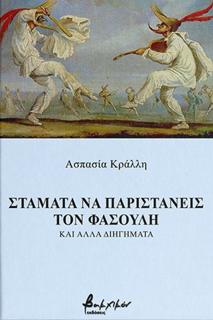ΣΤΑΜΑΤΑ ΝΑ ΠΑΡΙΣΤΑΝΕΙΣ ΤΟΝ ΦΑΣΟΥΛΗ ΚΑΙ ΑΛΛΑ ΔΙΗΓΗΜΑΤΑ
