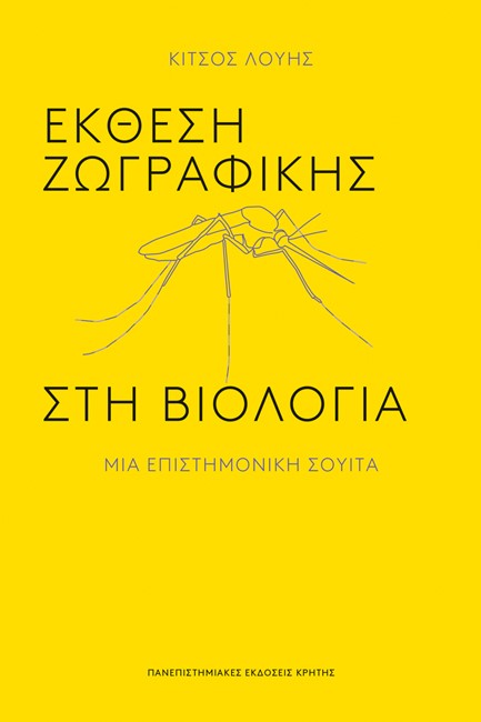 ΕΚΘΕΣΗ ΖΩΓΡΑΦΙΚΗΣ ΣΤΗ ΒΙΟΛΟΓΙΑ