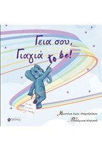 ΓΕΙΑ ΣΟΥ, ΓΙΑΓΙΑ TO BE!