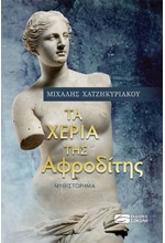 ΤΑ ΧΕΡΙΑ ΤΗΣ ΑΦΡΟΔΙΤΗΣ