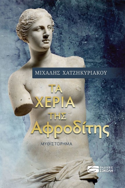 ΤΑ ΧΕΡΙΑ ΤΗΣ ΑΦΡΟΔΙΤΗΣ
