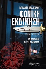 ΦΟΝΙΚΗ ΕΚΔΙΚΗΣΗ