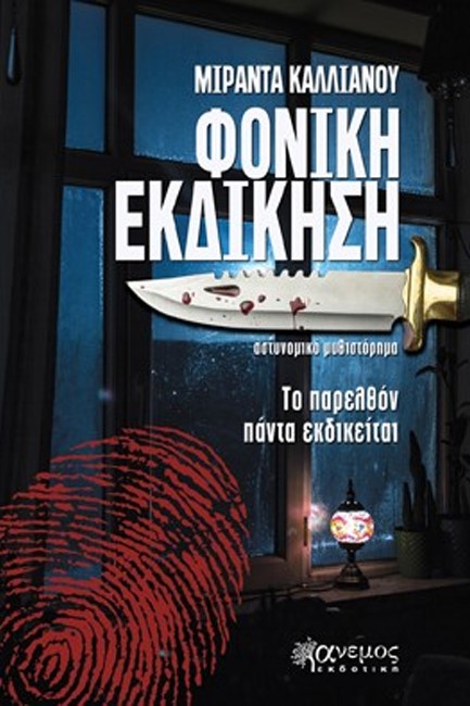 ΦΟΝΙΚΗ ΕΚΔΙΚΗΣΗ
