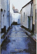 Η ΚΑΡΑΝΤΙΝΑ ΤΩΝ ΣΤΟΧΑΣΜΩΝ