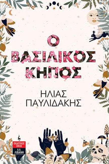 Ο ΒΑΣΙΛΙΚΟΣ ΚΗΠΟΣ