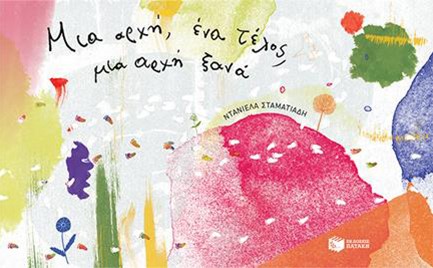 ΜΙΑ ΑΡΧΗ, ΕΝΑ ΤΕΛΟΣ, ΜΙΑ ΑΡΧΗ ΞΑΝΑ