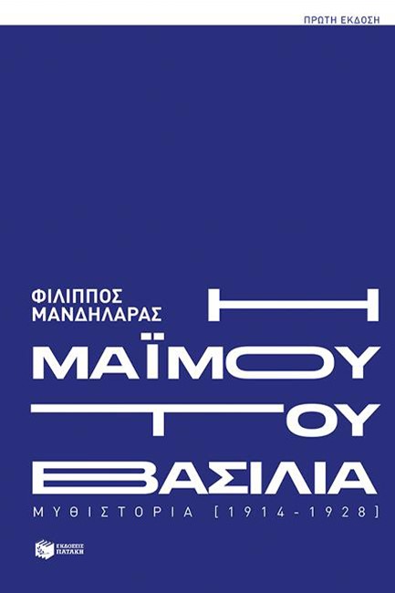 Η ΜΑΪΜΟΥ ΤΟΥ ΒΑΣΙΛΙΑ