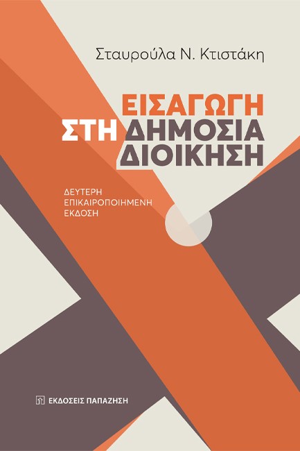 ΕΙΣΑΓΩΓΗ ΣΤΗ ΔΗΜΟΣΙΑ ΔΙΟΙΚΗΣΗ 2η ΕΚΔΟΣΗ