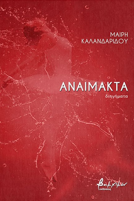 ΑΝΑΙΜΑΚΤΑ