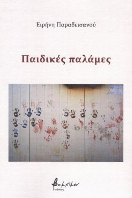 ΠΑΙΔΙΚΕΣ ΠΑΛΑΜΕΣ