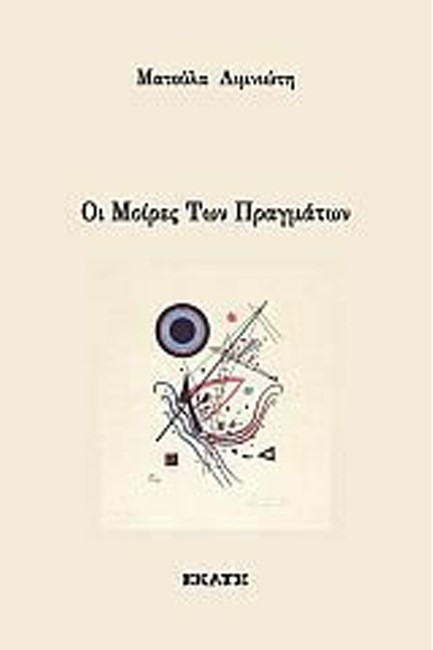 ΟΙ ΜΟΙΡΕΣ ΤΩΝ ΠΡΑΓΜΑΤΩΝ