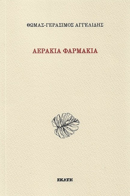 ΑΕΡΑΚΙΑ ΦΑΡΜΑΚΙΑ