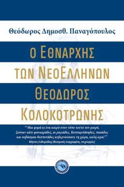 Ο ΕΘΝΑΡΧΗΣ ΤΩΝ ΝΕΟΕΛΛΗΝΩΝ ΘΕΟΔΩΡΟΣ ΚΟΛΟΚΟΤΡΩΝΗΣ