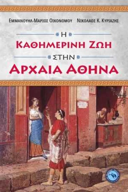 Η ΚΑΘΗΜΕΡΙΝΗ ΖΩΗ ΣΤΗΝ ΑΡΧΑΙΑ ΑΘΗΝΑ