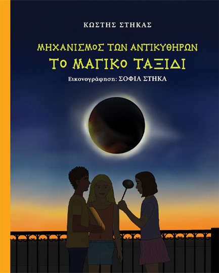 ΜΗΧΑΝΙΣΜΟΣ ΤΩΝ ΑΝΤΙΚΥΘΗΡΩΝ ΤΟ ΜΑΓΙΚΟ ΤΑΞΙΔΙ