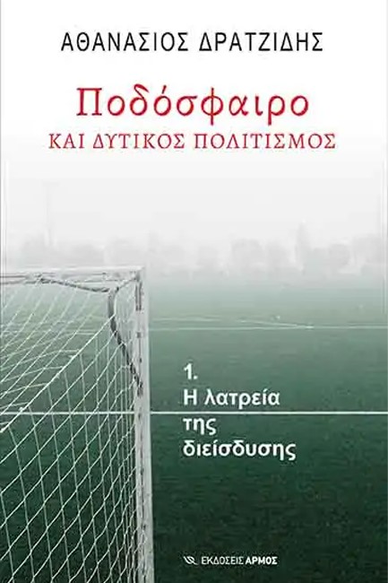ΠΟΔΟΣΦΑΙΡΟ ΚΑΙ ΔΥΤΙΚΟΣ ΠΟΛΙΤΙΣΜΟΣ