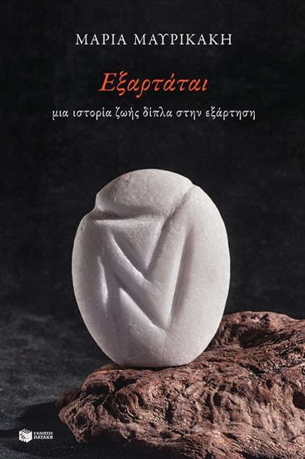 ΕΞΑΡΤΑΤΑΙ