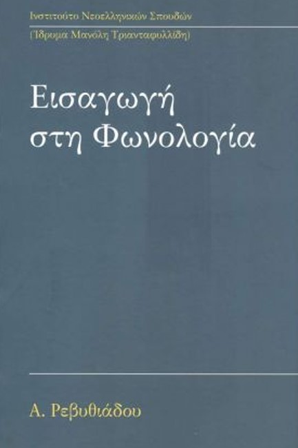 ΕΙΣΑΓΩΓΗ ΣΤΗ ΦΩΝΟΛΟΓΙΑ