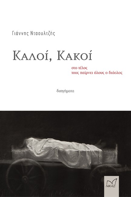 ΚΑΛΟΙ, ΚΑΚΟΙ ΣΤΟ ΤΕΛΟΣ ΤΟΥΣ ΠΑΙΡΝΕΙ ΟΛΟΥΣ Ο ΔΙΑΟΛΟΣ