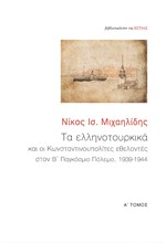 ΤΑ ΕΛΛΗΝΟΤΟΥΡΚΙΚΑ ΚΑΙ ΟΙ ΚΩΝΣΤΑΝΤΙΝΟΠΟΛΙΤΕΣ ΕΘΕΛΟΝΤΕΣ ΣΤΟΝ Β' ΠΑΓΚΟΣΜΙΟ ΠΟΛΕΜΟ, 1939-1944 1ος ΤΟΜΟΣ