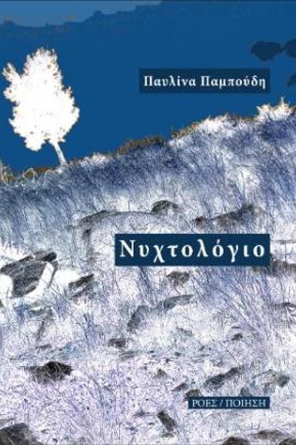 ΝΥΧΤΟΛΟΓΙΟ