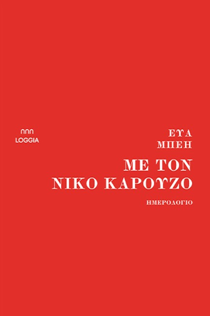 ΜΕ ΤΟΝ ΝΙΚΟ ΚΑΡΟΥΖΟ. ΗΜΕΡΟΛΟΓΙΟ