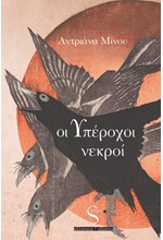 ΟΙ ΥΠΕΡΟΧΟΙ ΝΕΚΡΟΙ