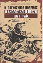 Β' ΠΑΓΚΟΣΜΙΟΣ ΠΟΛΕΜΟΣ. Η ΑΝΟΔΟΣ ΚΑΙ Η ΠΤΩΣΗ ΤΟΥ Γ' ΡΑΙΧ