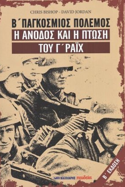 Β' ΠΑΓΚΟΣΜΙΟΣ ΠΟΛΕΜΟΣ. Η ΑΝΟΔΟΣ ΚΑΙ Η ΠΤΩΣΗ ΤΟΥ Γ' ΡΑΙΧ