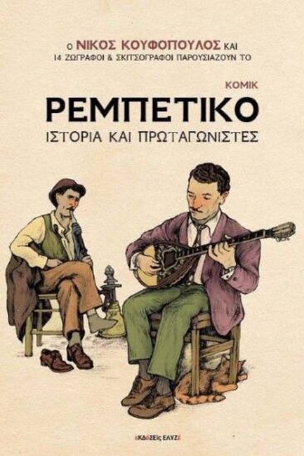 ΡΕΜΠΕΤΙΚΟ ΙΣΤΟΡΙΑ ΚΑΙ ΠΡΩΤΑΓΩΝΙΣΤΕΣ ΚΟΜΙΚ (ΧΑΡΤΟΔΕΤΗ ΕΚΔΟΣΗ)