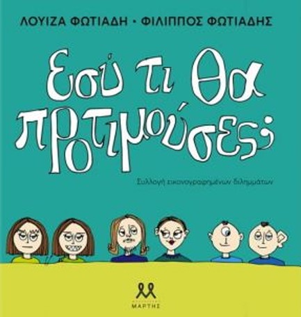 ΕΣΥ ΤΙ ΘΑ ΠΡΟΤΙΜΟΥΣΕΣ;