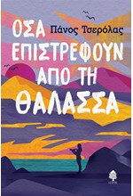 ΟΣΑ ΕΠΙΣΤΡΕΦΟΥΝ ΑΠΟ ΤΗ ΘΑΛΑΣΣΑ