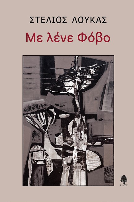 ΜΕ ΛΕΝΕ ΦΟΒΟ