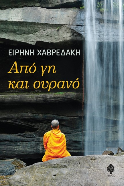 ΑΠΟ ΓΗ ΚΑΙ ΟΥΡΑΝΟ